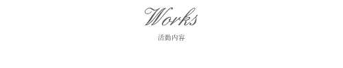 Works 活動内容