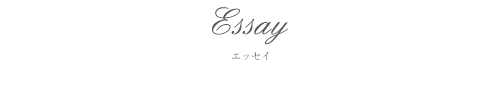 Essay エッセイ