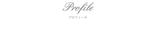 Profile プロフィール