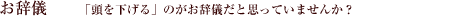 お辞儀 「頭を下げる」のがお辞儀だと思っていませんか？