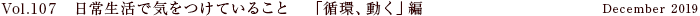 Vol.107 日常生活で気をつけていること　「循環、動く」編