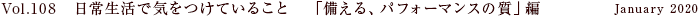 Vol.108 日常生活で気をつけていること　「備える、パフォーマンスの質」編