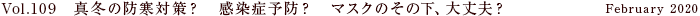 Vol.109 真冬の防寒対策？　感染症予防？　マスクのその下、大丈夫？