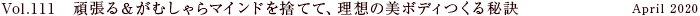 Vol.111 頑張る＆がむしゃらマインドを捨てて、理想の美ボディつくる秘訣
