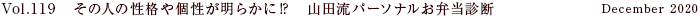 Vol.119 その人の性格や個性が明らかに⁉　山田流パーソナルお弁当診断