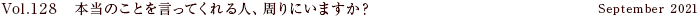 Vol.128 本当のことを言ってくれる人、周りにいますか？