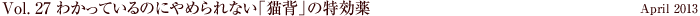 Vol.27 わかっているのにやめられない「猫背」の特効薬