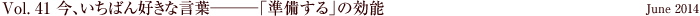 Vol.41 今、いちばん好きな言葉───「準備する」の効能