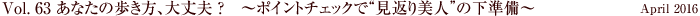 Vol.63 あなたの歩き方、大丈夫？ ～ポイントチェックで“見返り美人”の下準備～