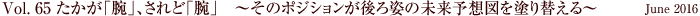 Vol.65 たかが「腕」、されど「腕」 ～そのポジションが後ろ姿の未来予想図を塗り替える～