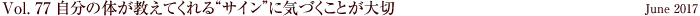 Vol.77 自分の体が教えてくれる“サイン”に気づくことが大切