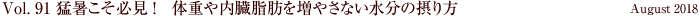 Vol.91 猛暑こそ必見！体重や内臓脂肪を増やさない水分の摂り方