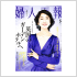 「婦人画報」　ハースト婦人画報社
