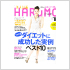 「美人計画 HARuMO」　青春出版社